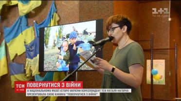 Кореспондент ТСН презентувала свою книжку "Повернутися з війни"
