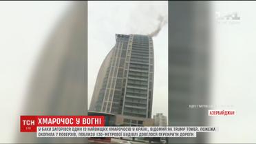 У Баку загорівся один із найвищих хмарочосів в країні, відомий як Трамп Тауер