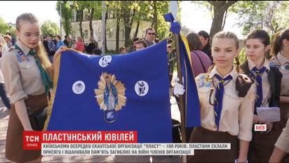 Столичний осередок скаутів-пластунів відзначає 100-річчя