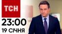 ТСН 23:00 за 19 января 2024 года | Новости Украины