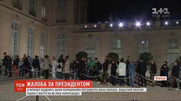 Жалоба во Франции: сотни людей пишут теплые слова в памятной книге о Жаке Шираке