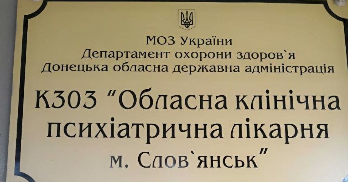 Представители Офиса Омбудсмена выявили нарушения в психбольнице Донецкой области