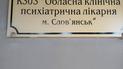 Представители Офиса Омбудсмена выявили нарушения в психбольнице Донецкой области