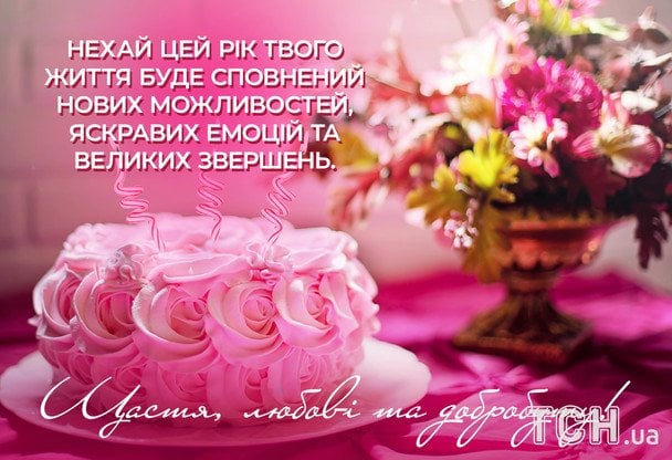 Гарні привітання з днем народження у прозі / © ТСН