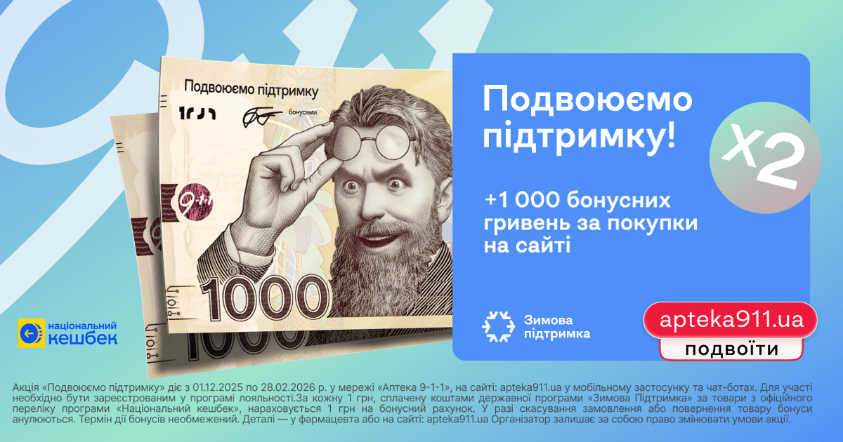 Аптека 9-1-1 подвоює українцям «Зимову тисячу»: як отримати ще тисячу на ліки та медтовари