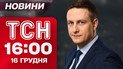 ТСН 16:00 новини 16 грудня. ЄС готує нові обмеження для Росії! Ошукали іноземців на мільйони гривень