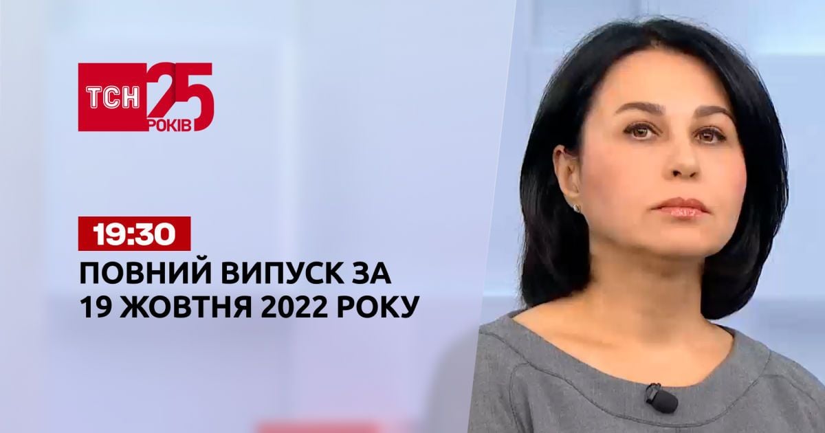 Новини ТСН 19:30 за 19 жовтня 2022 року | Новини України