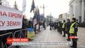 Под Верховной Радой проходит митинг против рынка земли