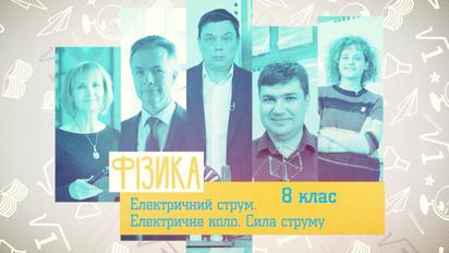 8 клас. Фізика. Електричний струм. Електричне коло. Сила струму. 1 тиждень, вт