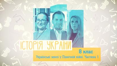 8 класс. История Украины. Украинские земли в Северной войне. Часть 1. 2 неделя, пн