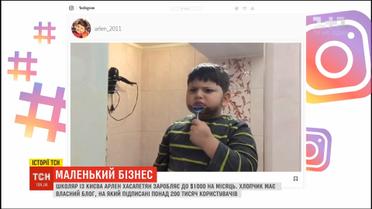 Маленький бізнес: першокласник на відеоблозі заробляє до тисячі доларів на місяць