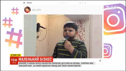 Маленький бізнес: першокласник на відеоблозі заробляє до тисячі доларів на місяць