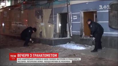 В центре Киева неизвестный из гранатомета обстрелял ресторан