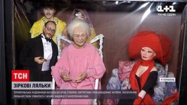Художница из Тернополя создала кукол-копий известных людей | Новости Украины