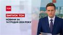 ТСН новости 14 декабря. Коррупция на железной дороге! Хлопок в РФ! Новый президент Грузии