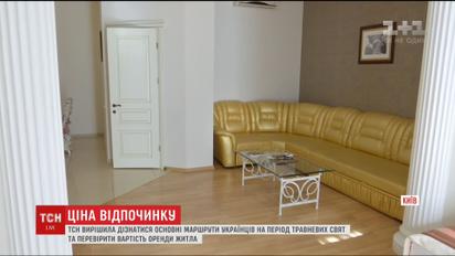 ТСН исследовала, сколько стоит снять жилье на майские праздники
