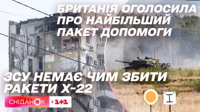 ЗСУ не має засобів, щоб збити Х-22, Британія оголосила про найбільший пакет допомоги – новини