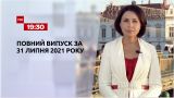 Новини України та світу | Випуск ТСН.19:30 за 31 липня 2021 року (повна версія)