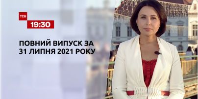 Новини України та світу | Випуск ТСН.19:30 за 31 липня 2021 року (повна версія)