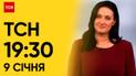 ТСН 19:30 за 9 січня 2024 року | Повний випуск новин  