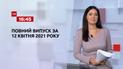 Новини України та світу | Випуск ТСН.16:45 за 12 квітня 2021 року (повна версія)