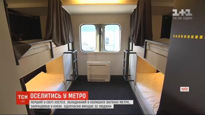 Не як транспорт, а як нічліг: у Києві відкрили хостел у двох колишніх вагонах метро