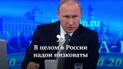 Користувачі Мережі висміювали жарти Путіна
