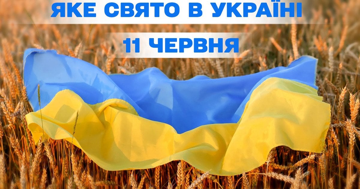 Яке свято 11 червня 2025 року Яке свято 11 червня 2025 року
