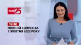 Новости Украины и мира | Выпуск ТСН 19:30 за 7 октября 2022 года (полная версия)