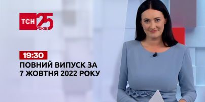 Новини України та світу | Випуск ТСН 19:30 за 7 жовтня 2022 року (повна версія)
