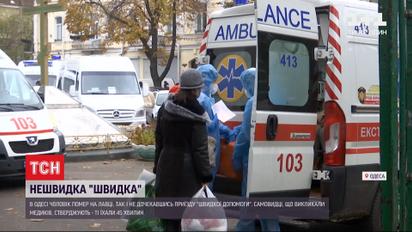 В Одессе люди обвиняют медиков скорой в смерти пенсионера