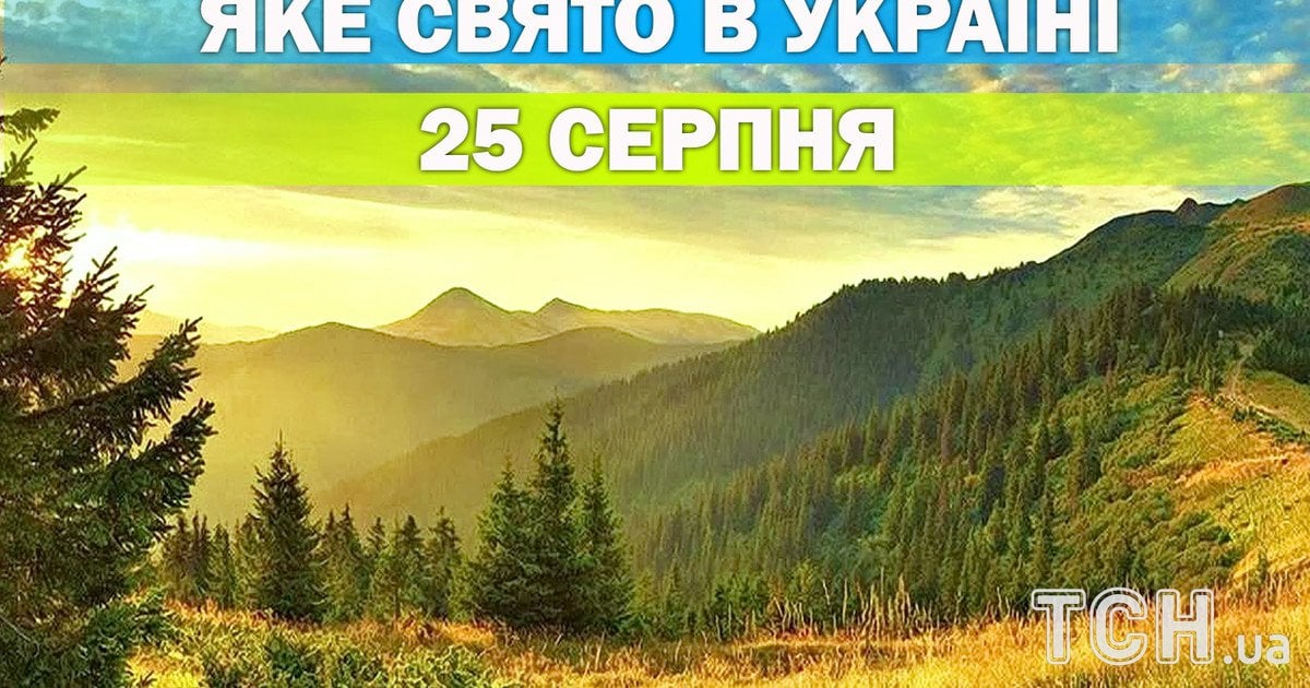 Яке свято 25 серпня 2026 року