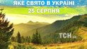 Яке свято 25 серпня 2026 року