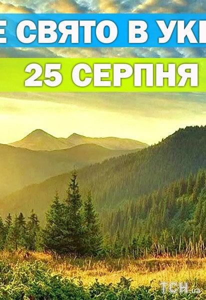 Яке свято 25 серпня 2026 року