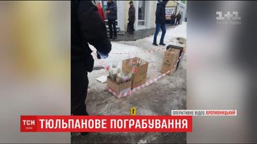 У Кропивницькому двоє чоловіків пограбували торговців квітами