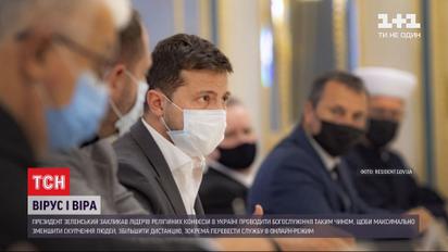 Богослужения во время карантина: Зеленский встретился с лидерами религиозных конфессий Украины