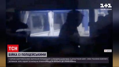 У Харкові сталася масштабна бійка з поліцейськими | Новини України