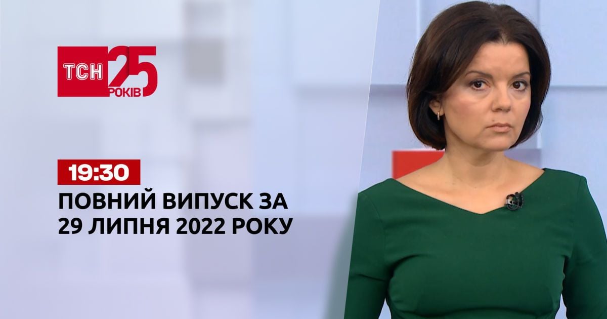 Новини України та світу | Випуск ТСН.19:30 за 29 липня 2022 року