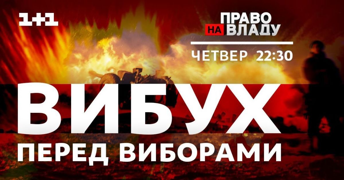 У "Праві на владу" сім кандидатів у президенти обговорюватимуть оборонний скандал