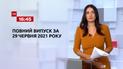 Выпуск ТСН.16:45 за 29 июня 2021 года