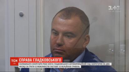 Высший антикоррупционный суд арестовал Гладковского на два месяца