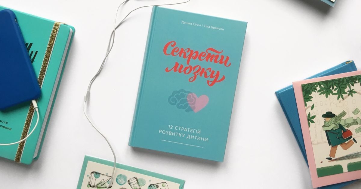Деніел Сіґел та Тіна Брайсон: Секрети мозку. 12 стратегій розвитку дитини