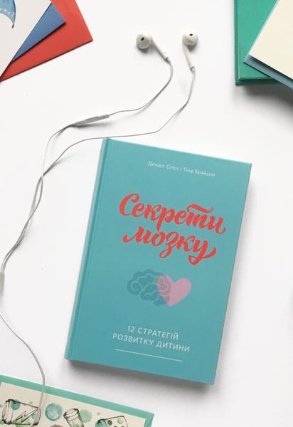 Деніел Сіґел та Тіна Брайсон: Секрети мозку. 12 стратегій розвитку дитини