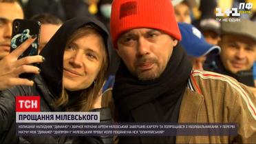 Новини України: Артем Мілевський попрощався з вболівальниками київського "Динамо"