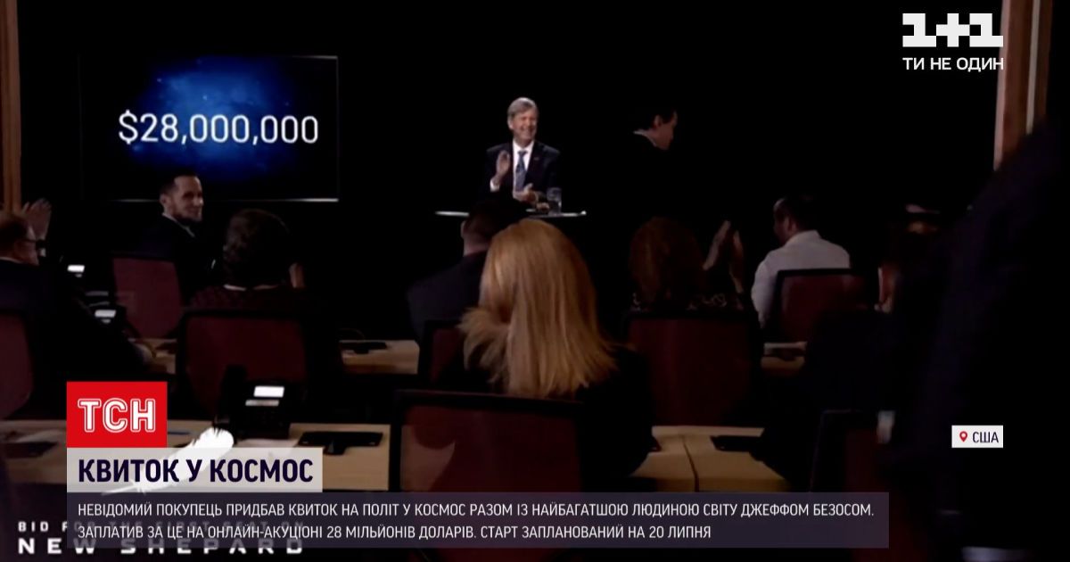 Новости мира: неизвестный покупатель за 28 миллионов долларов полетит на орбиту с Джеффом Безосом