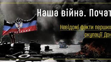 Наша війна, Початок