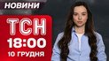 ТСН 18:00 новини 10 грудня. НАБУ обшукує податкову! Заборона соцмереж! Відповідь Зеленського Трампу