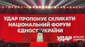 На з’їзді «УДАРу» керівники парламентських партій «Голос» і «Батьківщина» підтримали Кличка