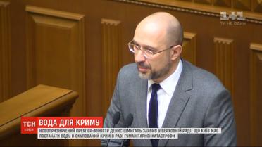 Новоназначенный премьер-министр Денис Шмыгаль хочет поставлять воду в Крым