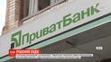 Суд зобов'язав "ПриватБанк" виплатити родині Суркісів понад 250 млн доларів